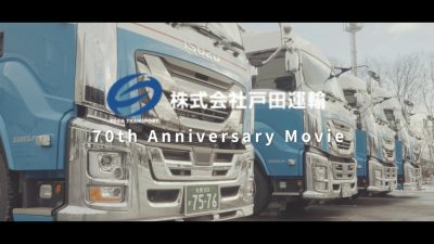 株式会社戸田運輸70周年PR動画